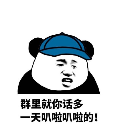 群里就你话多,一天巴拉巴拉的! - 熊猫人装逼表情包_熊猫人_装逼表情