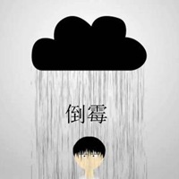 赢多多app官方下载_表示自己很倒霉的图片 今天真倒霉的图片_微信头像