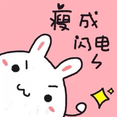 恭喜你已经瘦成了一道闪电!