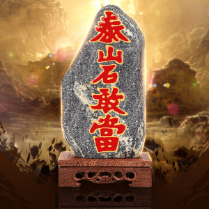 泰山石敢当礼品价格