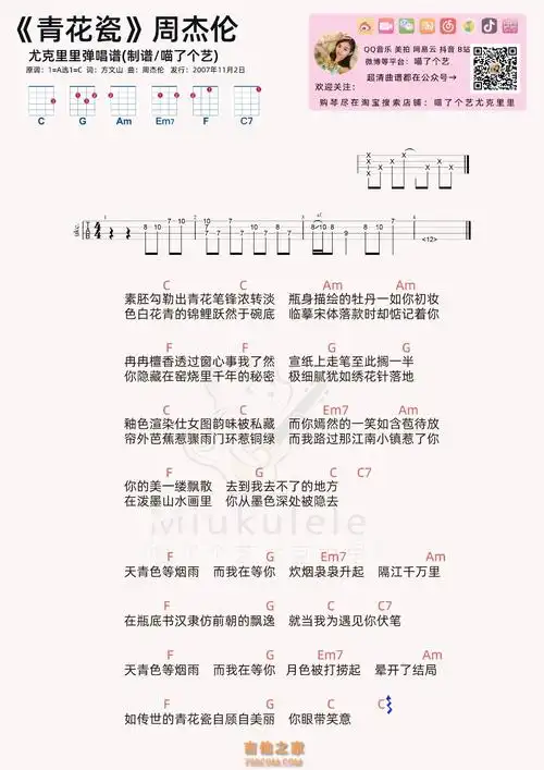 周杰伦《青花瓷》尤克里里弹唱谱及教学教程 喵了个艺