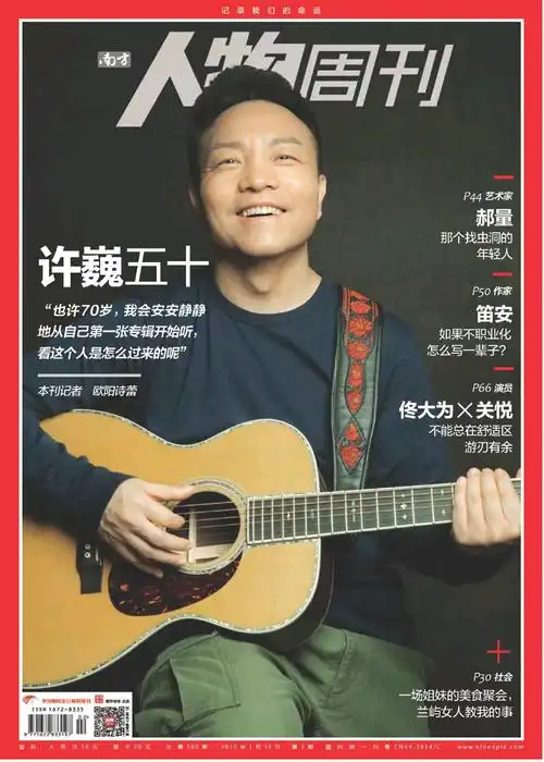 《南方人物周刊》2019年第02期(许巍五十)【pdf】【百度网盘】-七维