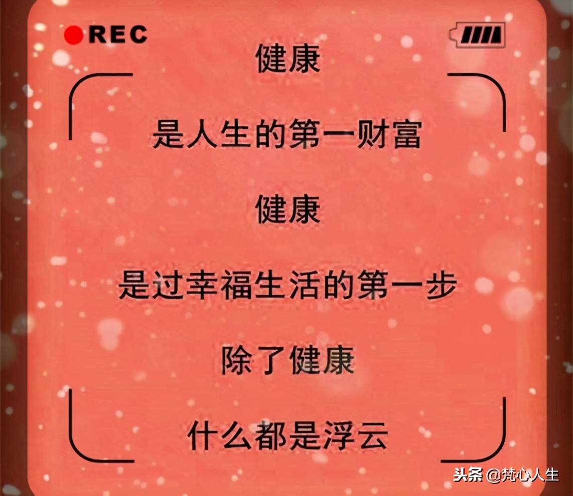 健康是人生的第一财富
