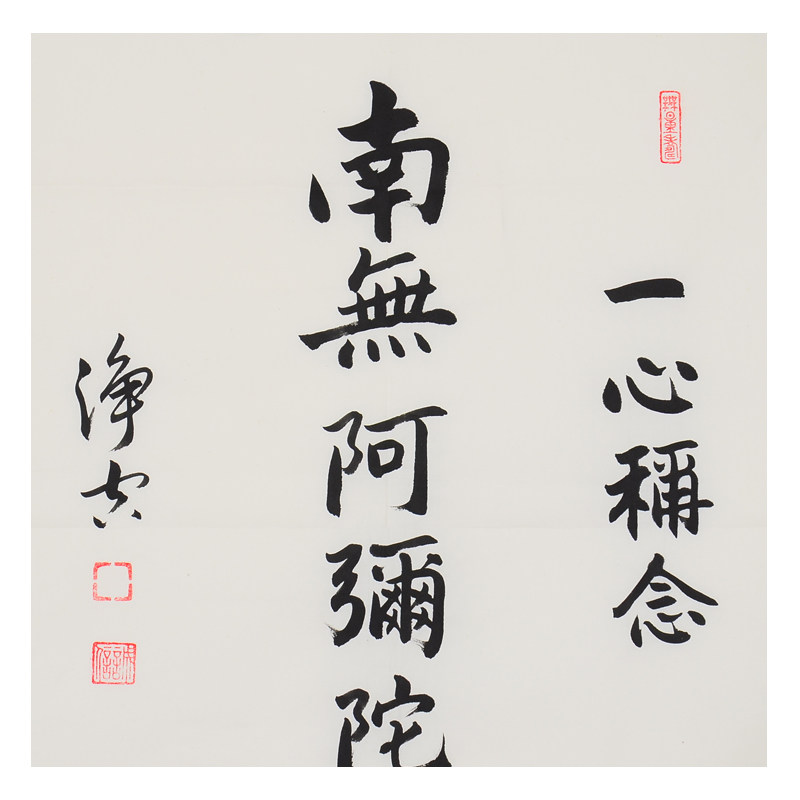 净空法师《南无阿弥陀佛》大德高僧