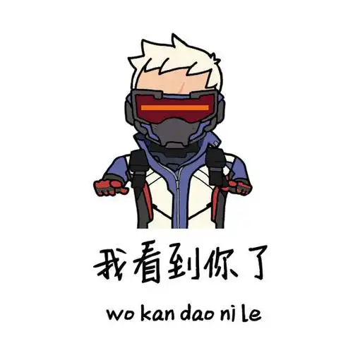 守望先锋最新表情包 来小姐姐抱抱!