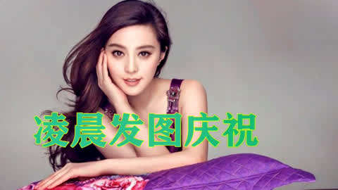 范冰冰又传喜讯,自创品牌销售额破亿,凌晨发图庆祝