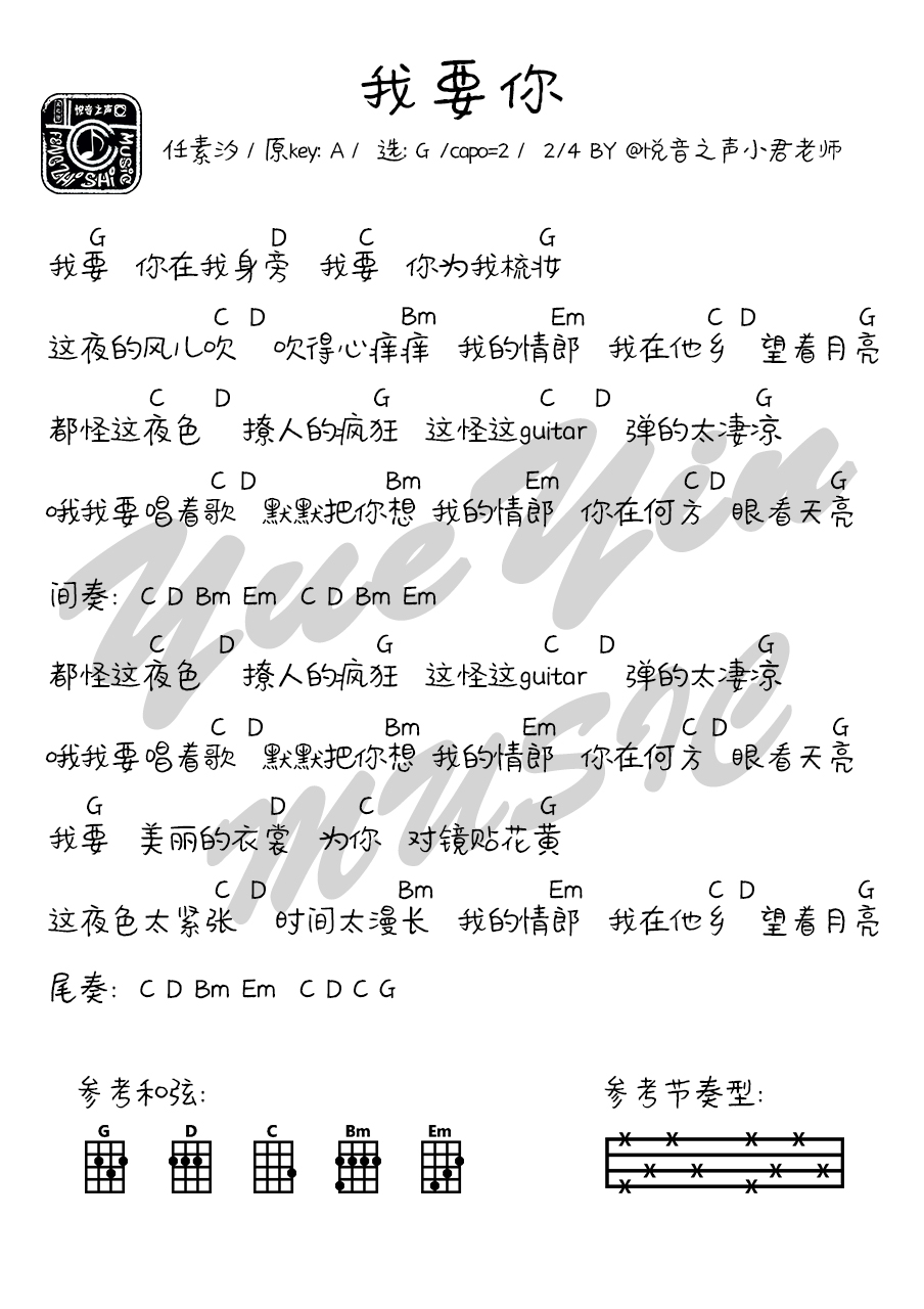 我要你(悦音之声音乐工作室吉他&尤克里里基础弹唱 教学)