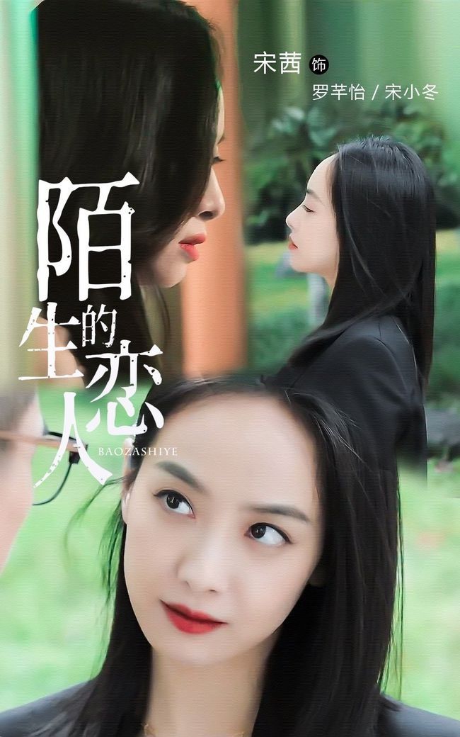 宋茜欧豪陌生的恋人 过审,小提琴家加霸道总裁,宋茜演技真的可以吗