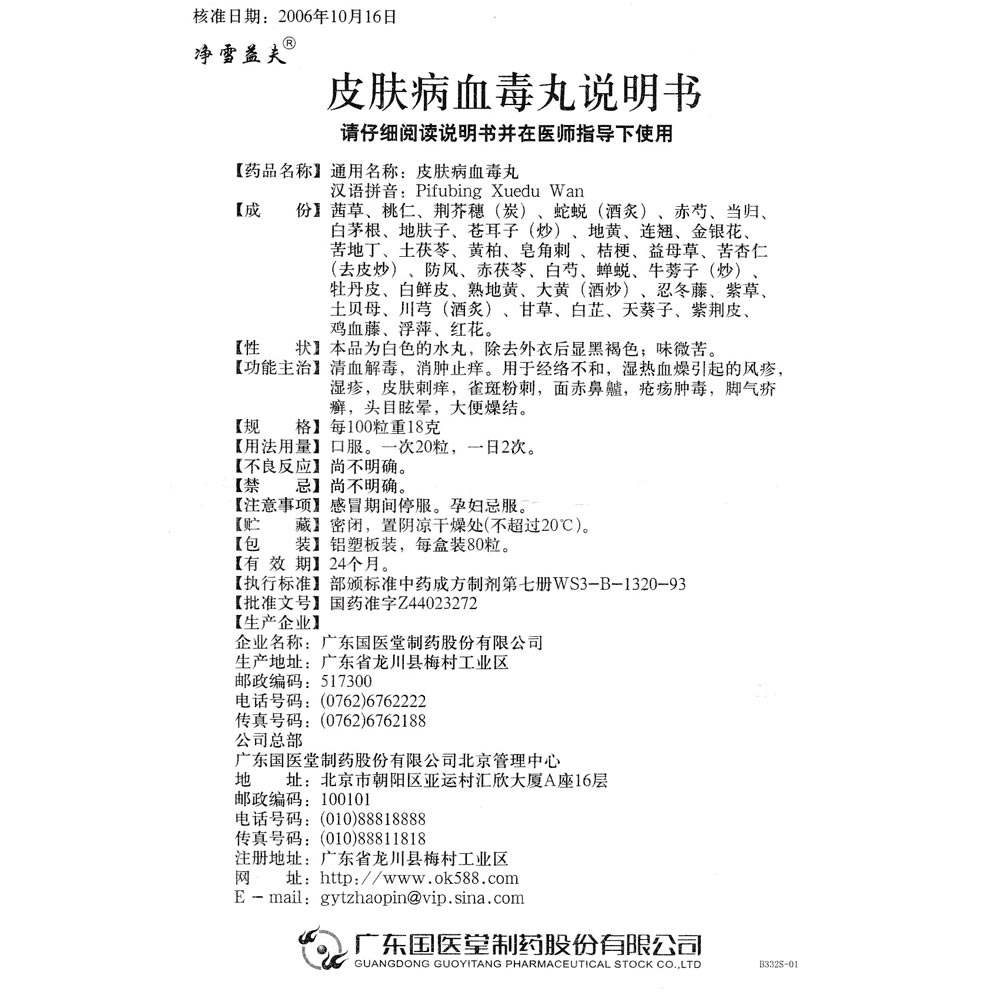 皮肤病血毒丸(净雪益夫)清血解毒,消肿目痒.