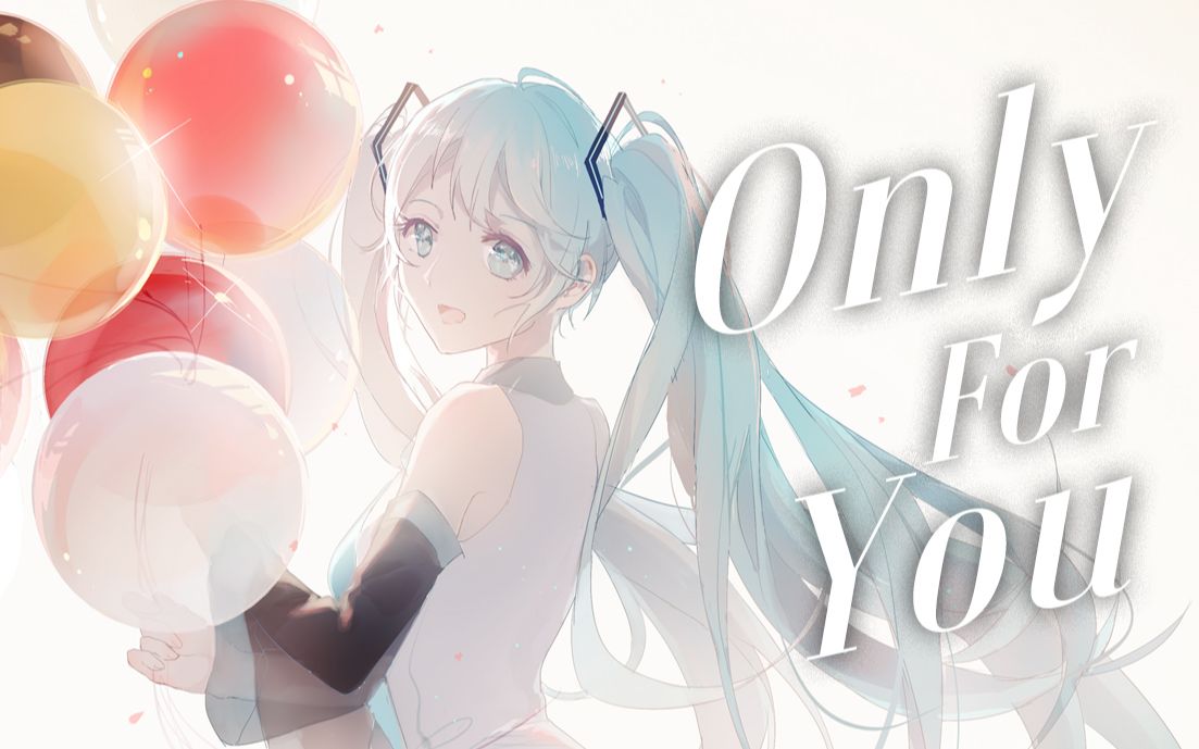 初音未来原创onlyforyou初音未来11周年诞生祭