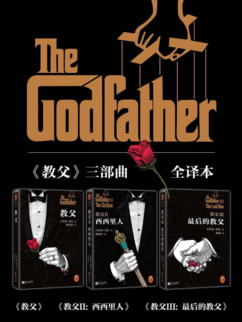 封面- 《教父》三部曲典藏版套装 - 知乎书店
