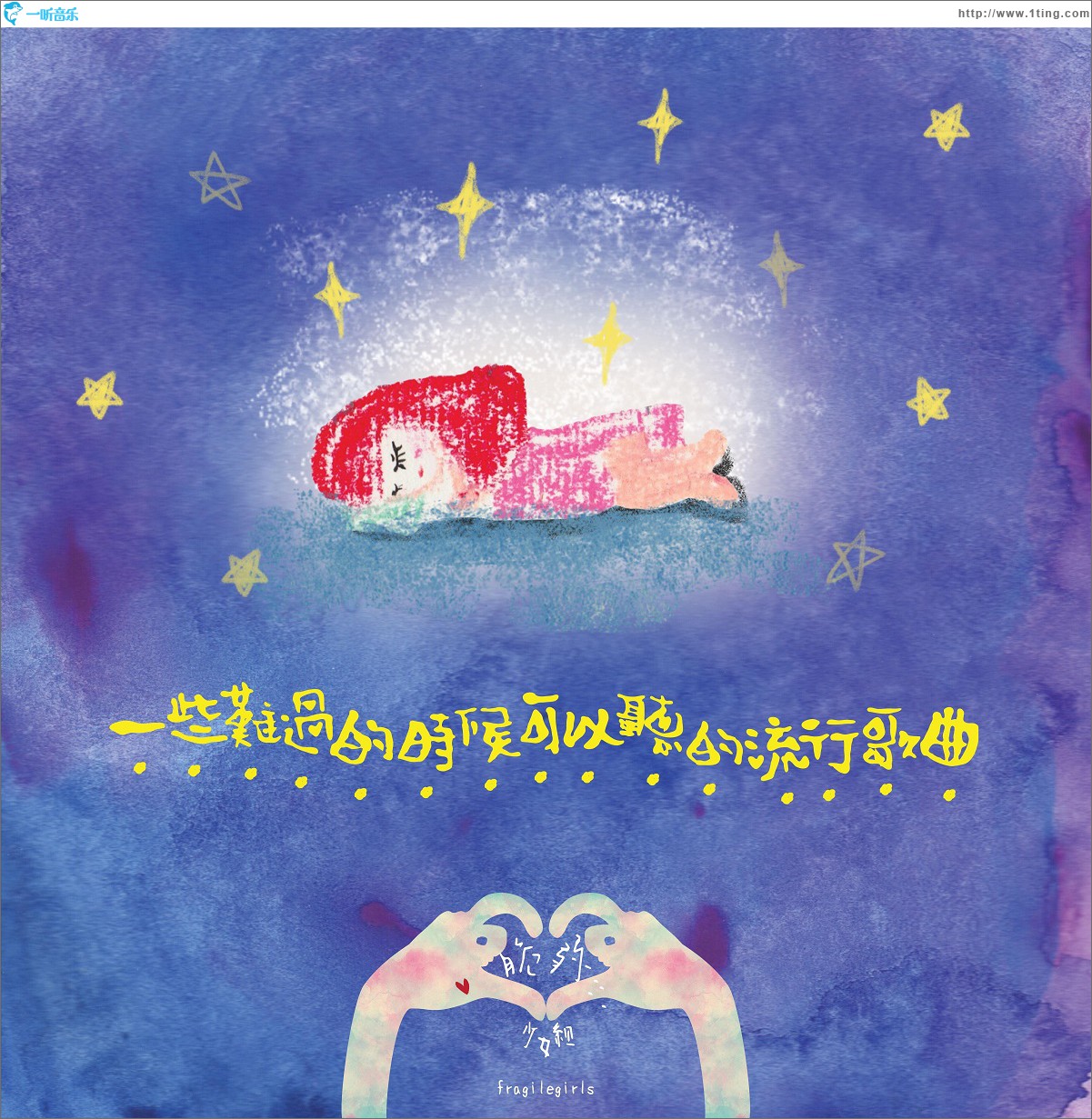 专辑封面:一些难过的时候可以听的流行歌曲