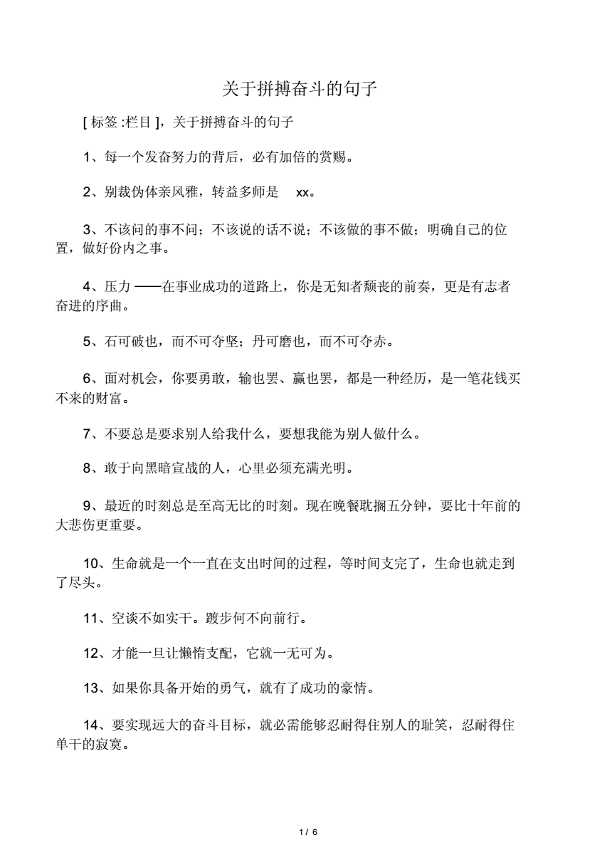 对于拼搏奋斗的句子.docx 6页