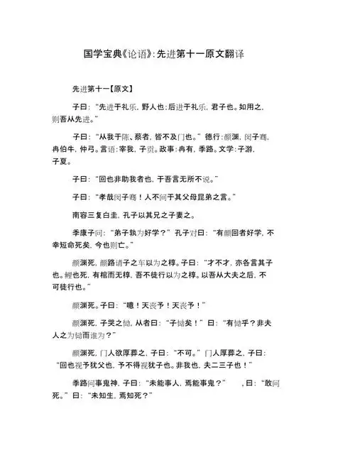 国学宝典论语先进第十一原文翻译