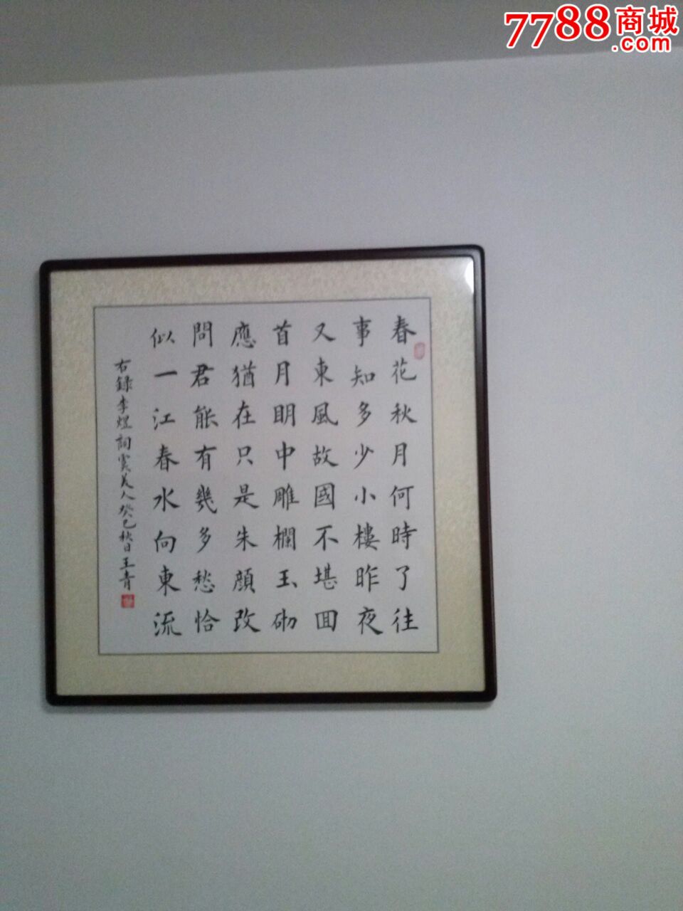 欧体楷书李煜词虞美人(已裱框)_书法原作_作品欣赏_收藏价值_7788字画