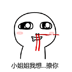 楼上你要的妞,请签收表情包 - 表情图