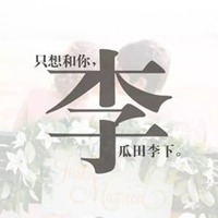 一个姓氏一句话头像李_微信头像图片大全