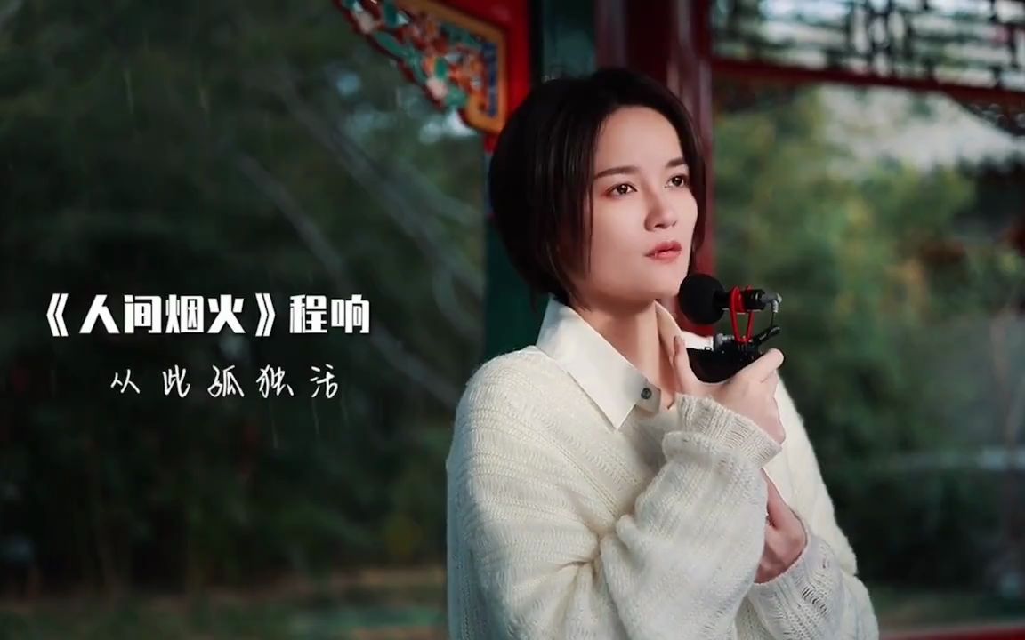 程响《人间烟火》温柔浅唱治愈人心(超清mv)_哔哩哔哩_bilibili