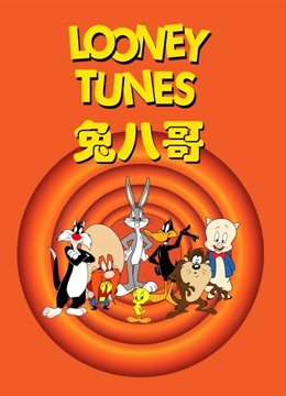 兔八哥与三只熊