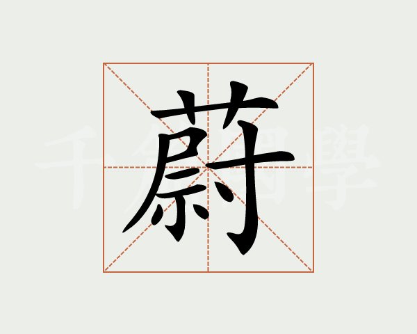 蔚字的意思