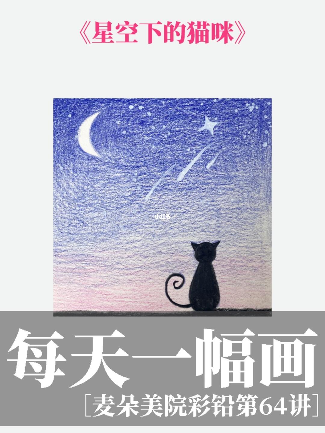 1分钟教你画超美的彩铅星空视频教程