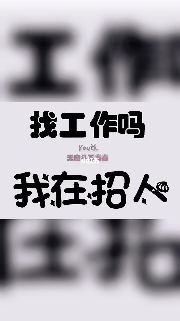 找工作找房子找我沟通