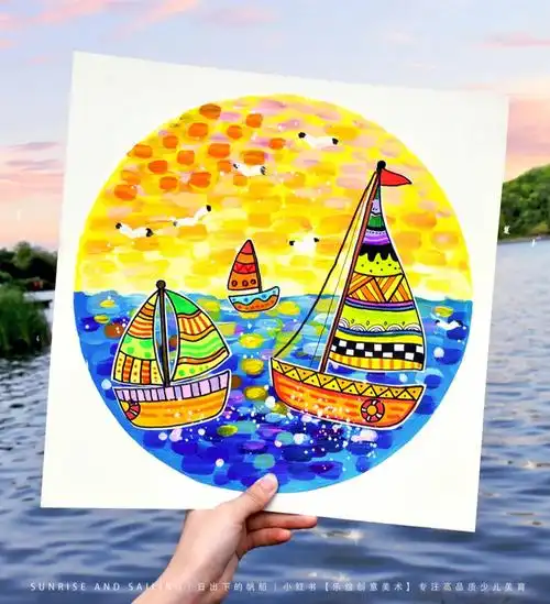 儿童画教程日出下的帆船