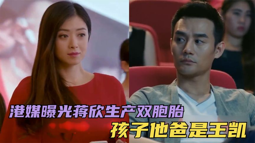 港媒曝蒋欣生产双胞胎,孩子他爸是王凯?