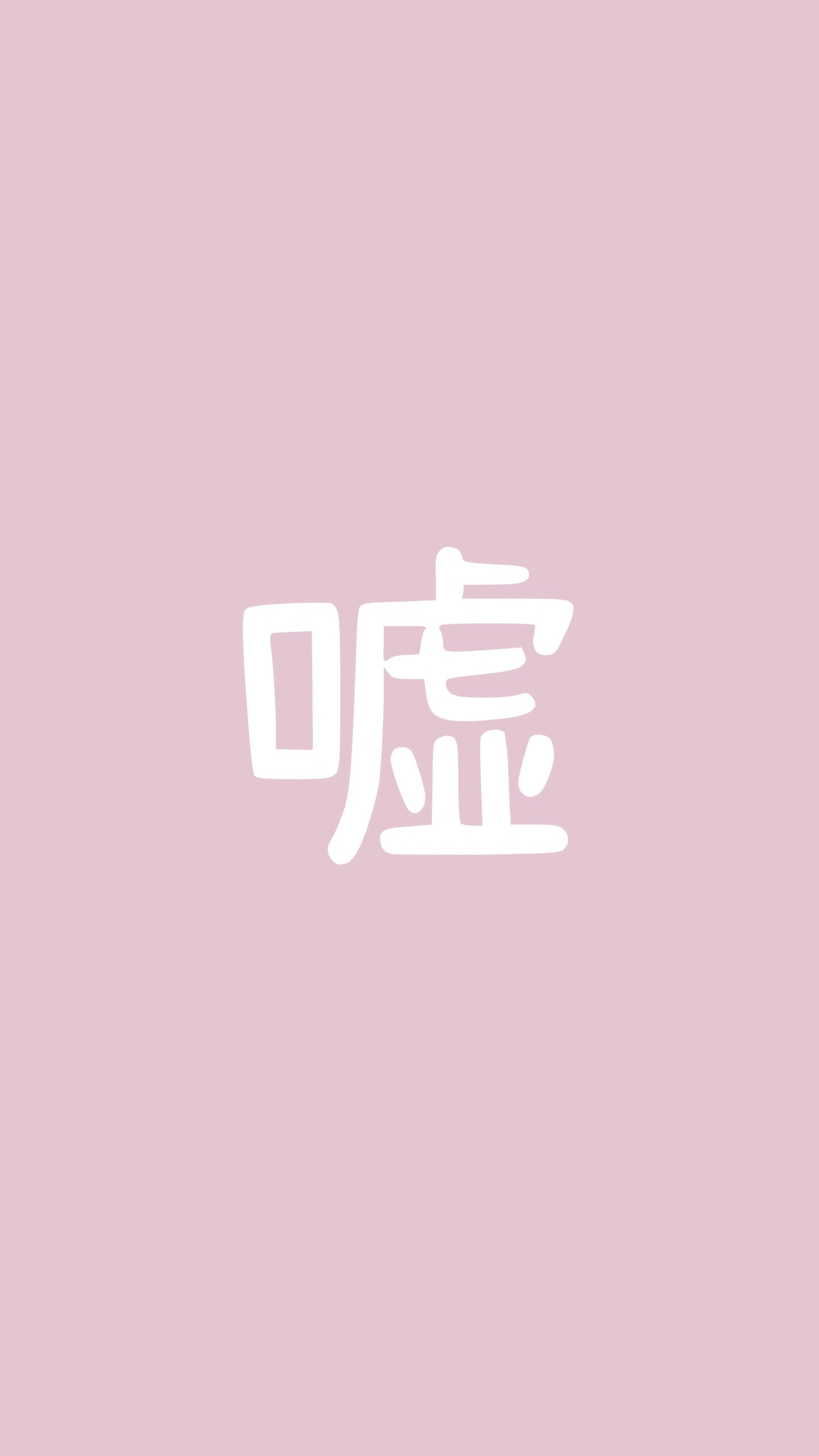 少说话壁纸(慎言) 少说话 壁纸