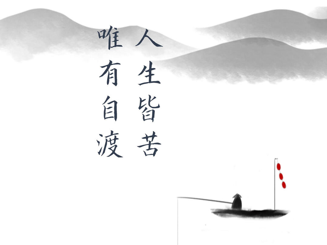 众生皆苦唯有自渡苏轼和中科院博士的路