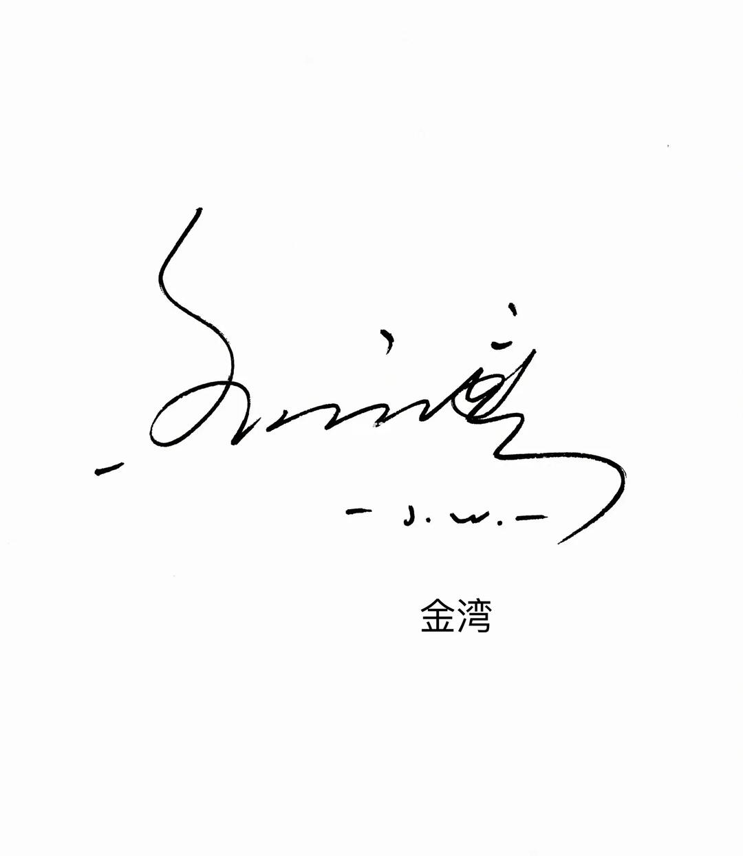 喜欢的朋友不要错过呀#艺术  #签名  #个性签名设计  #艺术签名