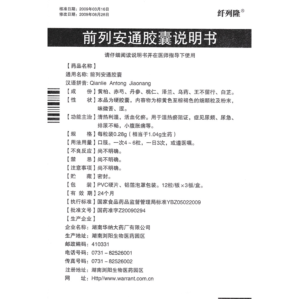 前列安通胶囊(纤列隆)清热利湿,活血化瘀.