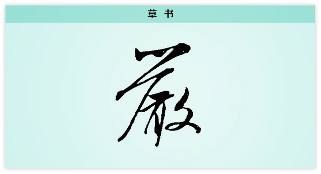 3文字演变严草书.png