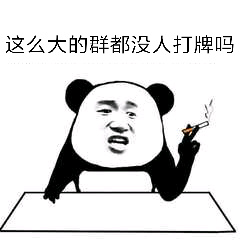 这么大的群都没人打牌吗_打牌_没人_这么表情