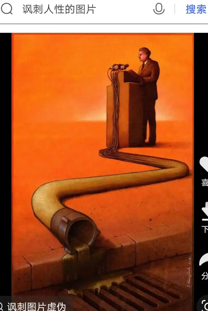 微信号:b2010n 讽刺图片虚伪 讽刺人性的图片 分 暗示 - 抖音