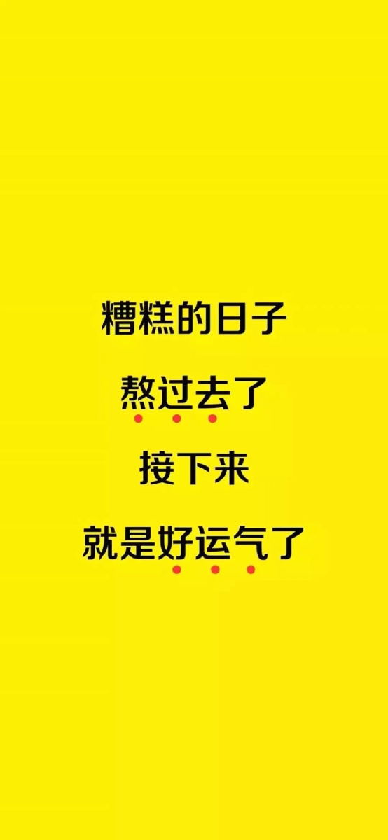 慢慢熬过去吧