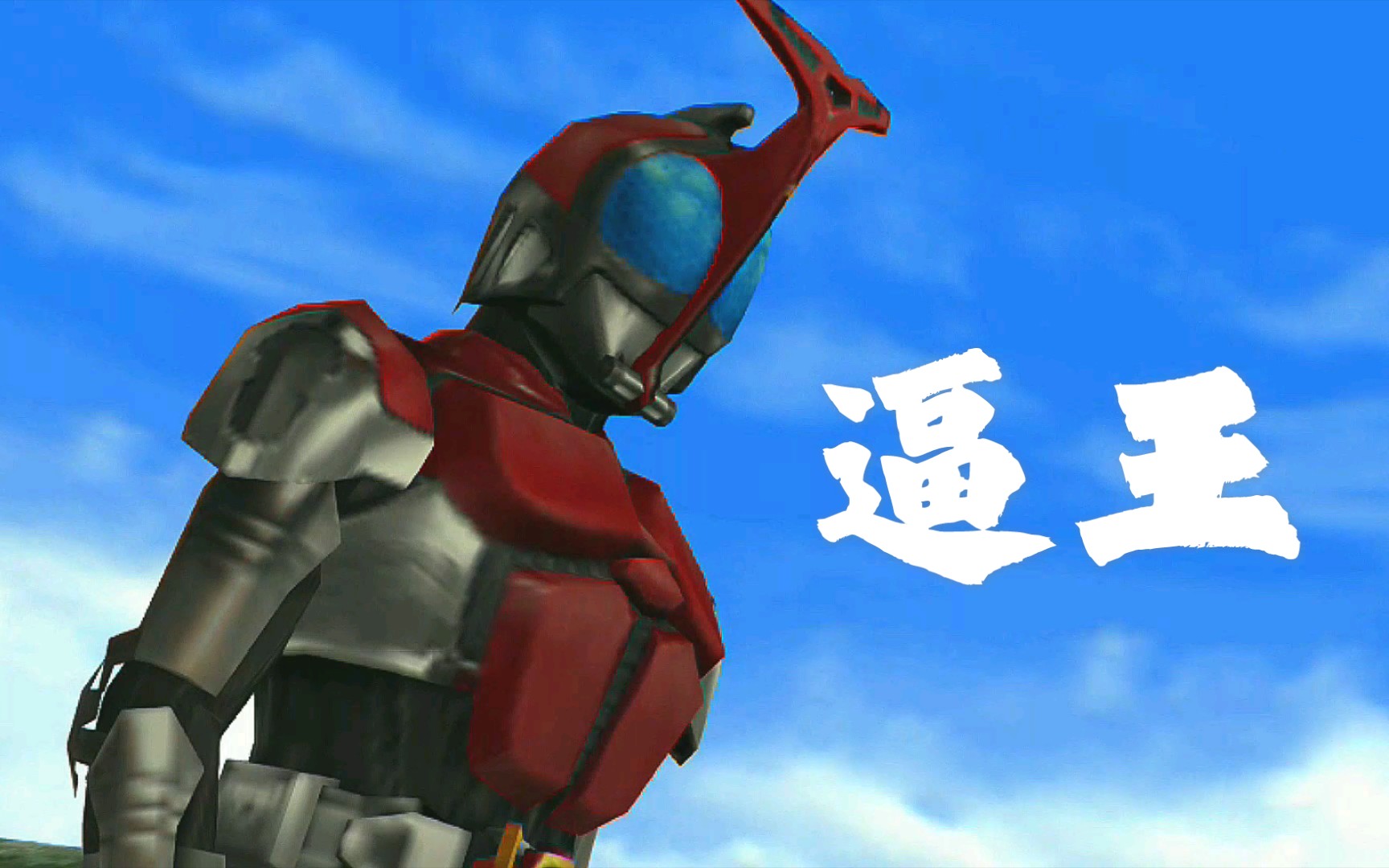 天道:又是装逼的一天!假面骑士混剪 甲斗篇_哔哩哔哩_bilibili