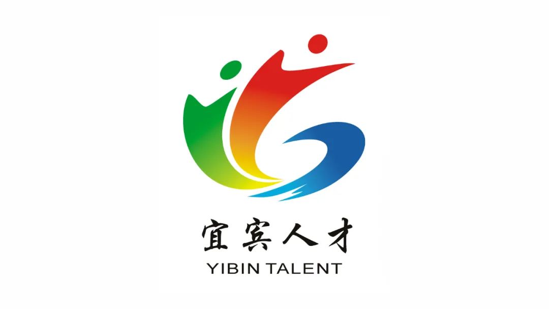 宜宾人才标识logo评选活动结果公示