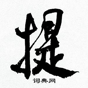 匦草书书法字典