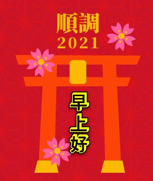创意好看的牛年新春快乐早上好图片带祝福语2021牛年新年快乐