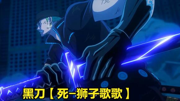 海贼王~索隆头巾一戴,谁也不爱,黑刀【死-狮子歌歌】-动漫视频-搜狐