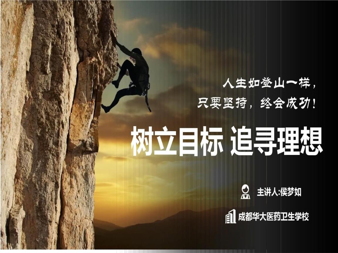 树立目标追寻理想主题班会ppt教学教材.ppt