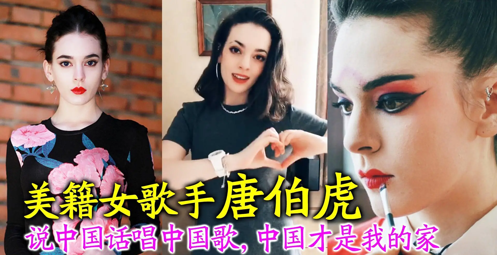 原创美籍女歌手唐伯虎汉语十级说中国话唱中国歌中国才是我的家