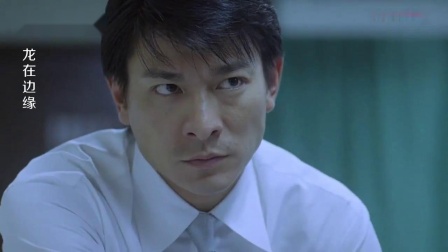 龙在边缘:阿俊这种卑鄙小人,真是令人可恨,刘德华眼神绝了