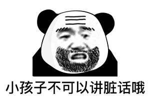 小伙子不可以讲脏话哦(熊猫头表情包)
