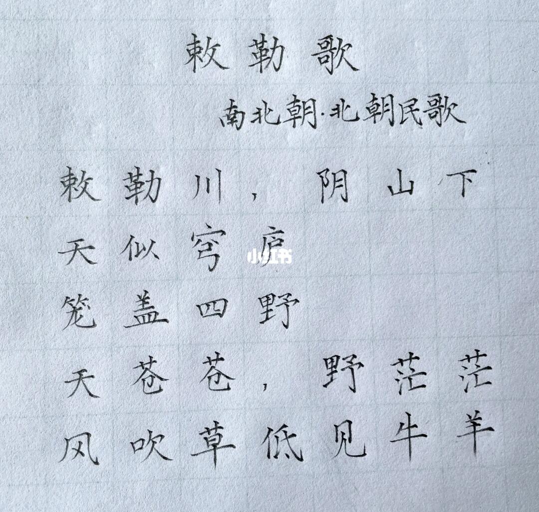 好喜欢用铅笔写字二年级古诗敕勒歌
