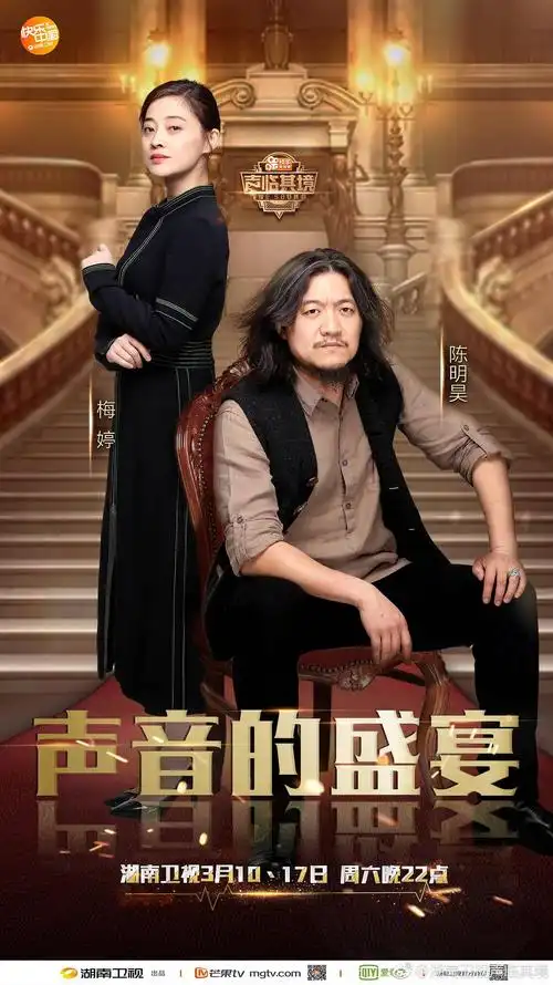 《声临其境》年度大秀海报