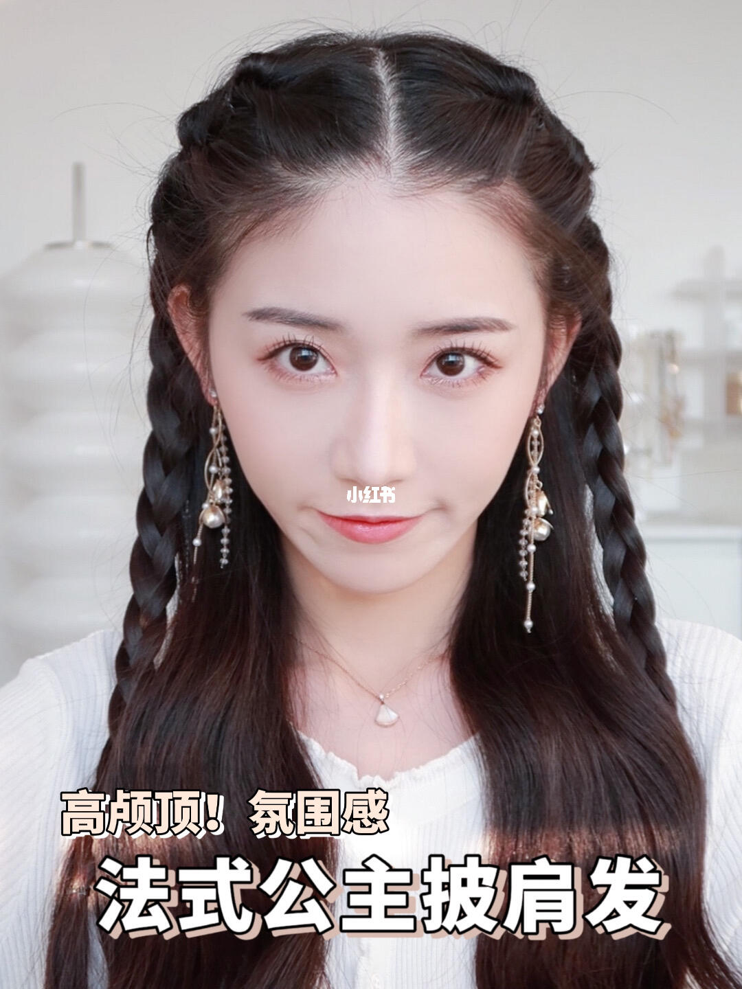 法式浪漫半披发氛围感公主头编发教程