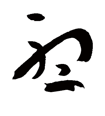 听字的孙过庭草书书法_孙过庭书法作品草书的听字