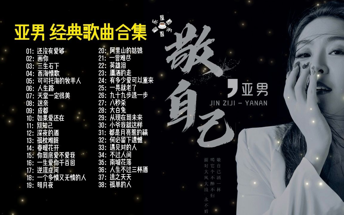 【酷乐屋】网络歌手 亚男 翻唱界天花板 嗓音独特 经典歌曲合集!